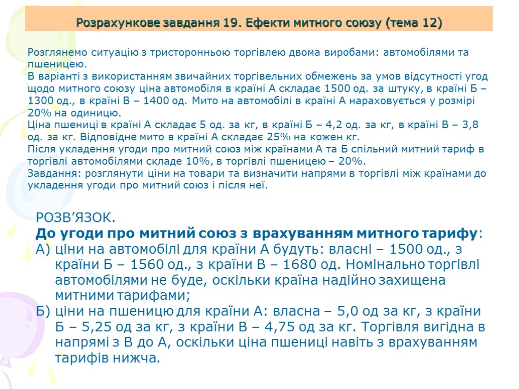 Розрахункове завдання 19. Ефекти митного союзу (тема 12) Розглянемо ситуацію з тристоронньою торгівлею двома